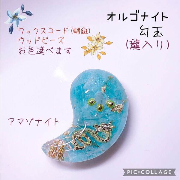 オルゴナイト 勾玉 龍 ドラゴン ネックレス アマゾナイト レジン 天然石 御守り
