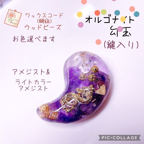 オルゴナイト 勾玉 龍 ドラゴン ネックレス アメジスト&ライトカラーアメジスト レジン 天然石 御守り