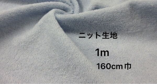 アクリル系表起毛ニット生地 長さ1m/ベビーブルー