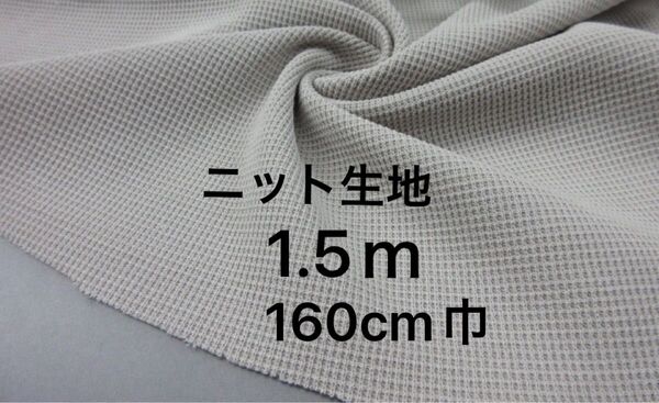 ポリ100%片面ワッフルニット生地 長さ1.5m/サンドベージュ