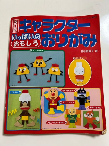 キャラクター おりがみ本