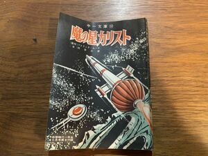 中一文庫 魔の星力リスト 中学時代一年生 1月号 昭和30年代 付録 旺文社 パトリック・ムーア 河合三郎