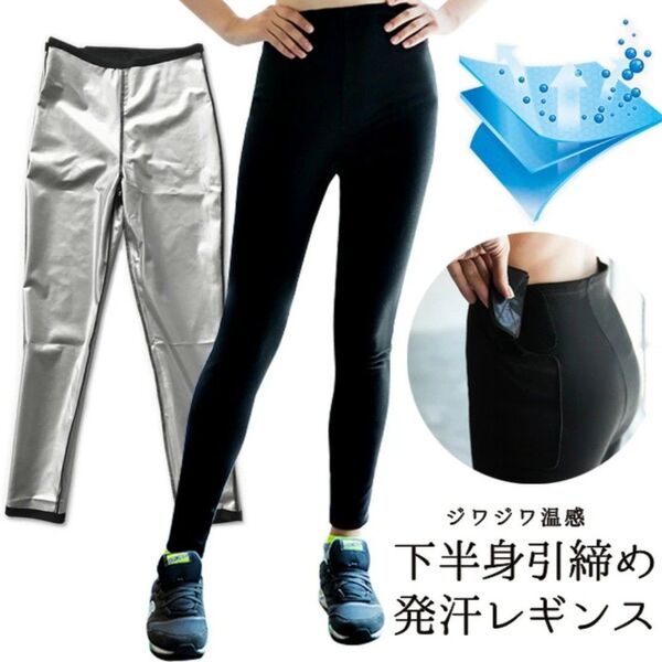 サウナスーツ ダイエットウェア 温感 脚の引き締め 太もも痩せ 代謝向上 下半身 温まる 美脚 美尻 ストレッチ
