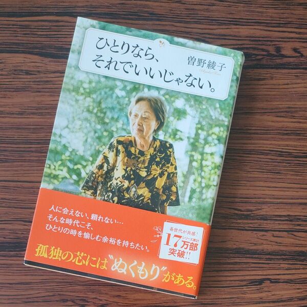 ひとりなら、それでいいじゃない。 曽野綾子