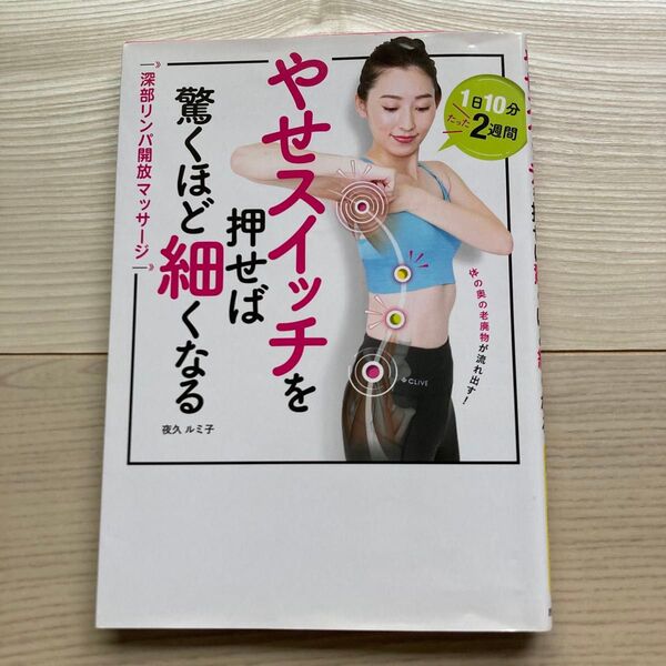 やせスイッチを押せば驚くほど細くなる