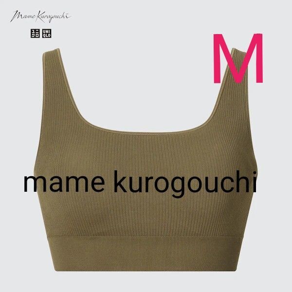 ユニクロ×マメクロゴウチ【UNIQLO ×Mame Kurogouchi 】ワイヤレスブラ リブ リラックス シームレスカーキМ