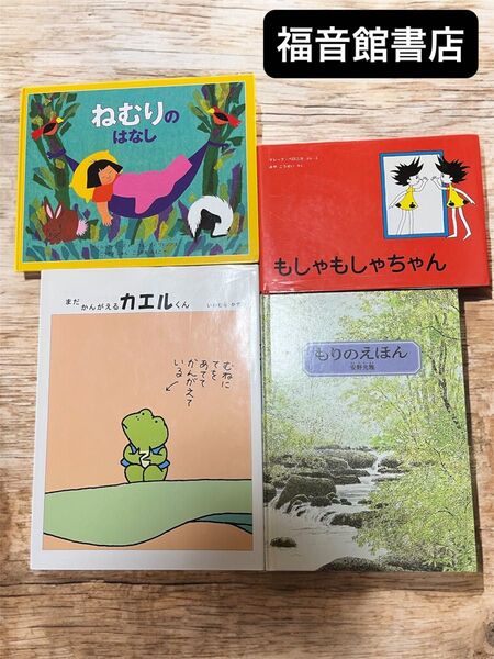 福音館書店 もしゃもしゃちゃん もりのえほん まだかんがえるカエルくん セット
