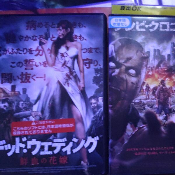 デッドウェディングとゾンビクロニクル2 レンタル落ち 2セット DVD