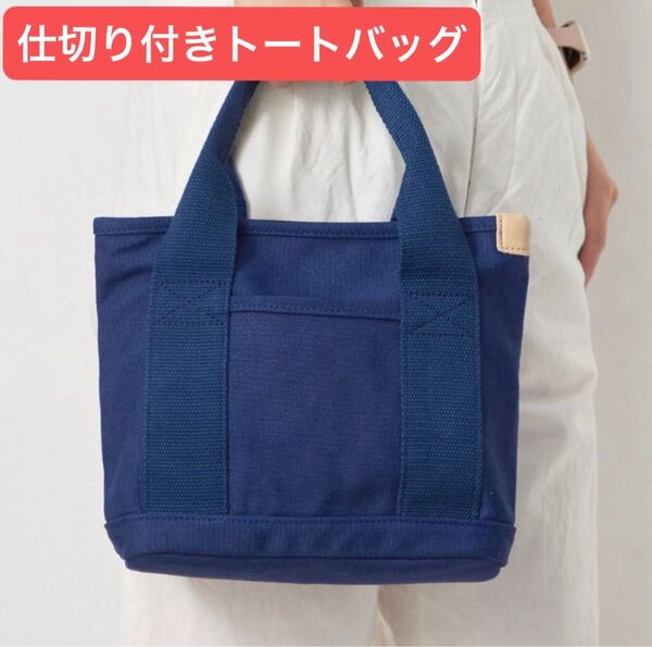 ミニトートバッグ 帆布 トートバッグ キャンバス 3つ仕切り 軽い 大容量 軽量