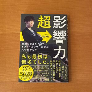 超影響力 DaiGo