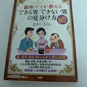 銀座ママが教える「できる男」「できない男」の見分け方 マンガと図解でわかる! 愛蔵版 ますいさくら/著