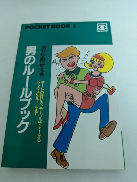 男のルールブック