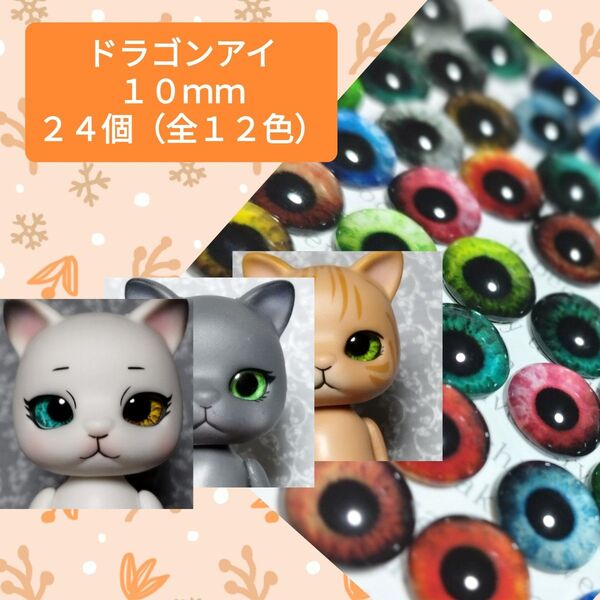 1024ド半 グラスアイ ドラゴンアイ カプセルドール 猫 兎 狐 アイパーツ カボションアイ ドールアイ じ