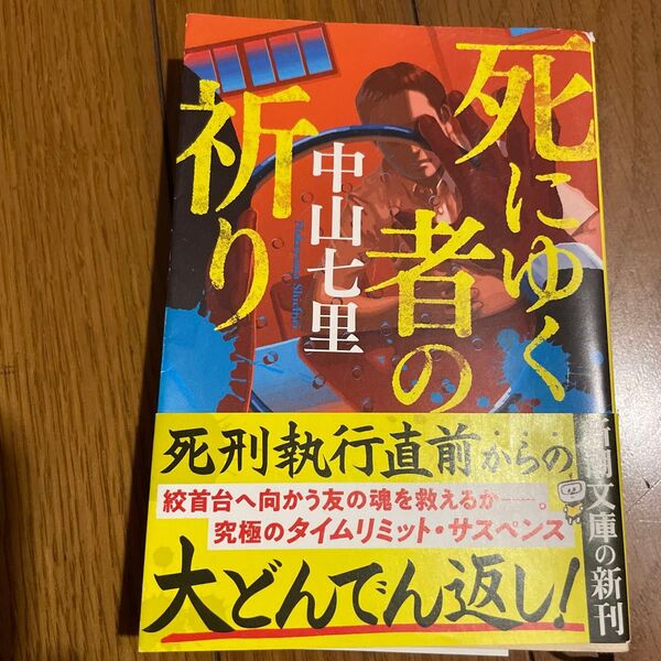 死にゆく者の祈り 中山七里