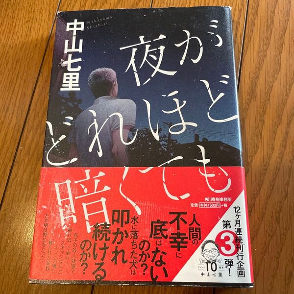 夜がどれほど暗くても 中山七里 帯付き