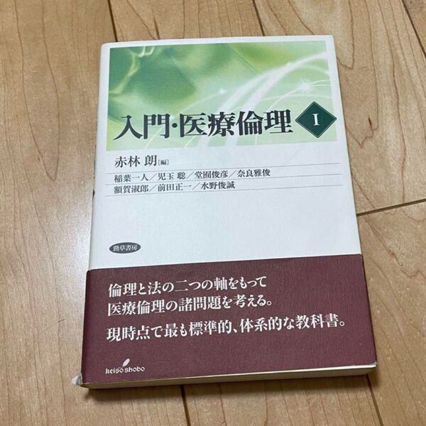 入門・医療倫理 Ⅰ 赤林 朗