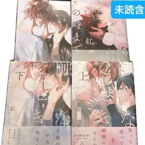 《未読含》 紅 触らないで、抱きしめて 上下 上下巻購入連動アニメイト特典 さよならの、その時まで BLコミック ボーイズラブ
