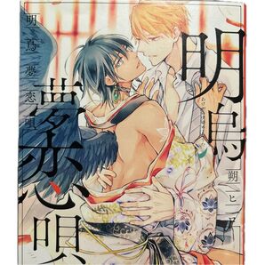 朔ヒロ 明烏夢恋唄 BLコミック ボーイズラブ 人外BL