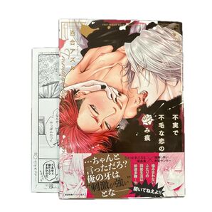 百合アズル 不実で不毛な恋の咬み痕 初回封入特典 ペーパー BLコミック ボーイズラブ 人外BL 吸血鬼
