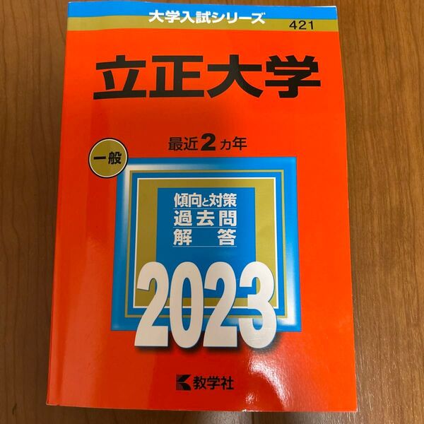 【書込み無し】立正大学 赤本 2023
