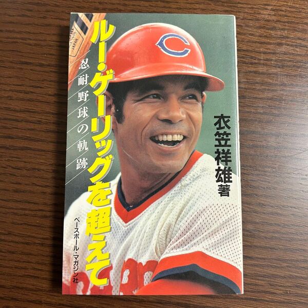 衣笠祥雄著 ルー・ゲーリッグを越えて