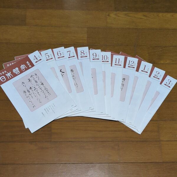 日本習字【漢字部】2022年度★赤手本入り★4月号〜3月号まで1年分