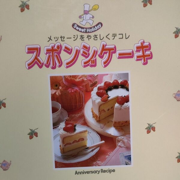 スイーツレシピ本 スポンジケーキ メッセージをやさしくデコレ