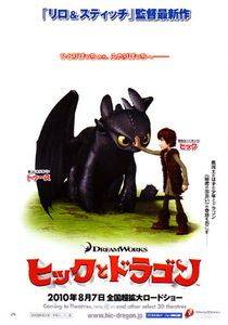 ★映画チラシ「ヒックとドラゴン」２０１０年作品【米】