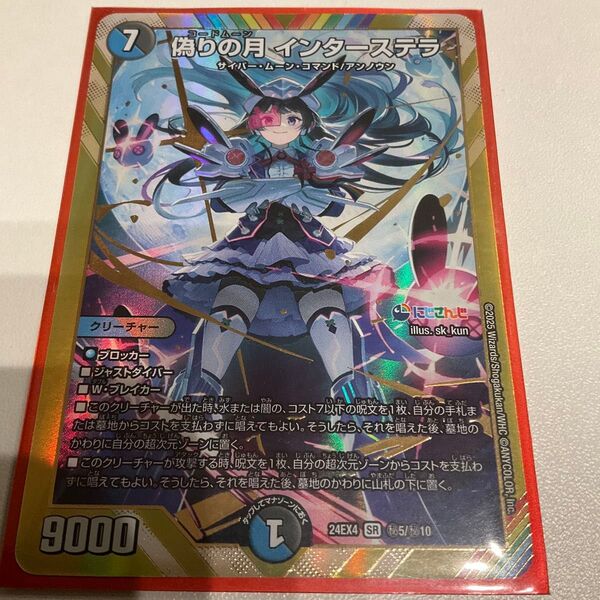 デュエルマスターズ 偽りの月 インターステラ (コードムーン) 24EX4 SR 5/10 デュエマ