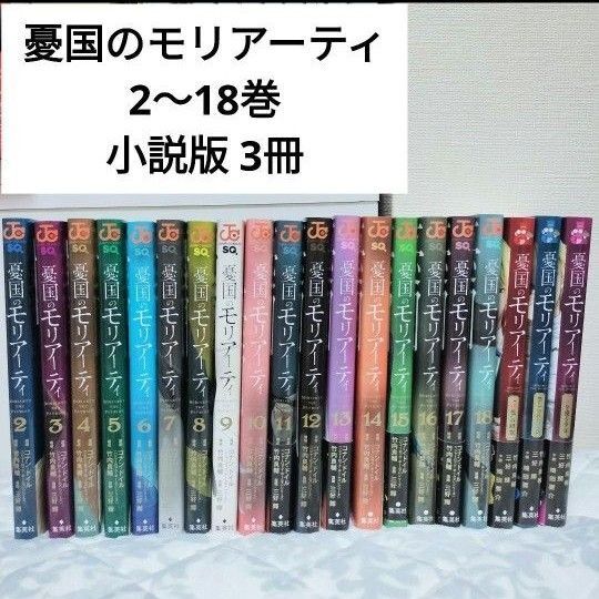 憂国のモリアーティ 2〜18巻 小説版3冊 セット まとめ