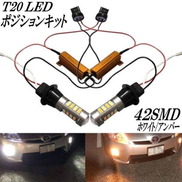 高輝度 T20 42SMD LEDバルブ ウインカー ポジションキット
