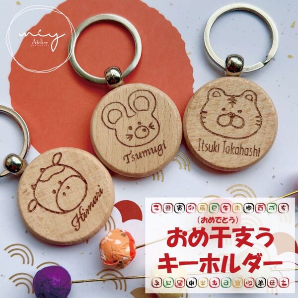 干支 ネームタグ お名前キーホルダー ネームキーホルダー 名入れ 出産 お祝い