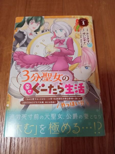 3分聖女の幸せぐーたら生活 1 かじきすい