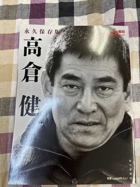 【匿名配送】芸能人 写真集 高倉健 永久保存版 本 限定 俳優