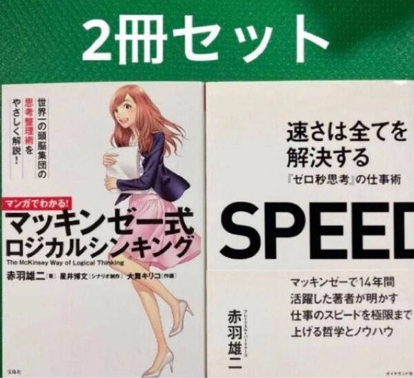 「速さは全てを解決する : 『ゼロ秒思考』の仕事術「マンガでわかる! マッキンゼー式ロジカルシンキング」2冊セット
