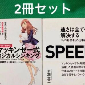 「速さは全てを解決する : 『ゼロ秒思考』の仕事術「マンガでわかる! マッキンゼー式ロジカルシンキング」2冊セット