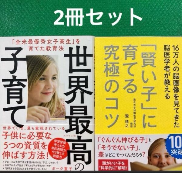 世界最高の子育て 「全米最優秀女子高生」を育てた教育法「16万人の脳画像を見てきた脳医学者が教える 「賢い子」に育てる究極のコツ」