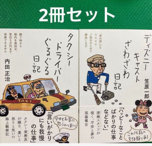 タクシードライバーぐるぐる日記」「ディズニーキャストざわざわ日記」2冊セット