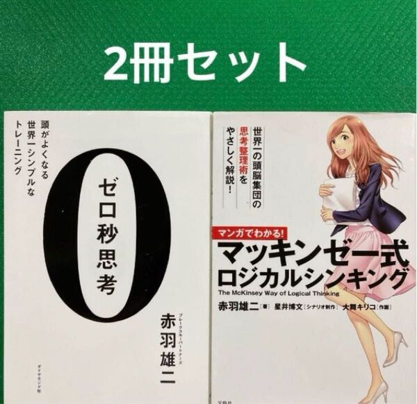 ゼロ秒思考 : 頭がよくなる世界一シンプルなトレーニング」「マンガでわかる! マッキンゼー式ロジカルシンキング」2冊セット