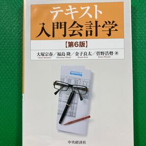 テキスト入門会計学」