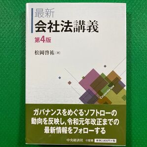 「最新会社法講義」