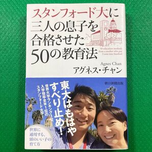 スタンフォード大に三人の息子を合格させた50の教育法