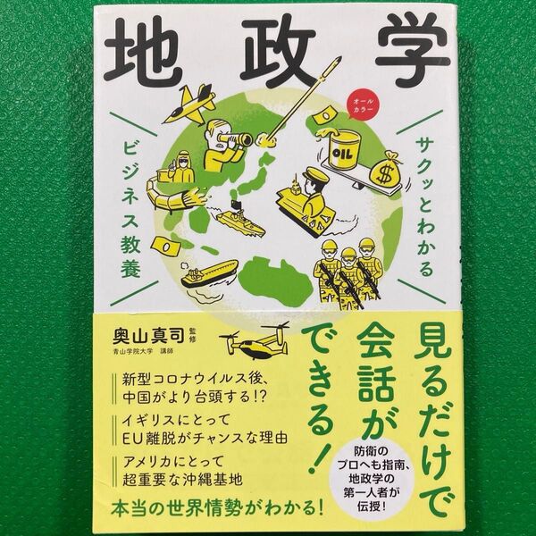 「サクッとわかる ビジネス教養 地政学」奥山 真司