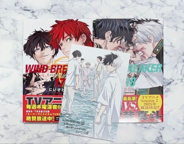 【特典付き】WIND BREAKER 17巻 18巻 にいさとる