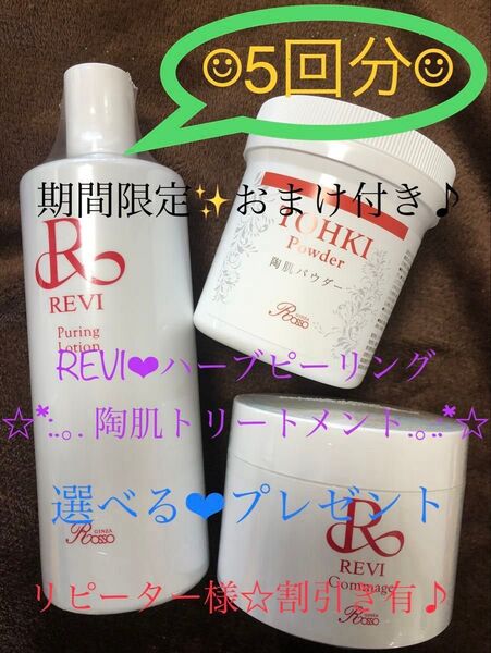 ☆REVI 陶肌ハーブピーリング☆ ⑤回分☆