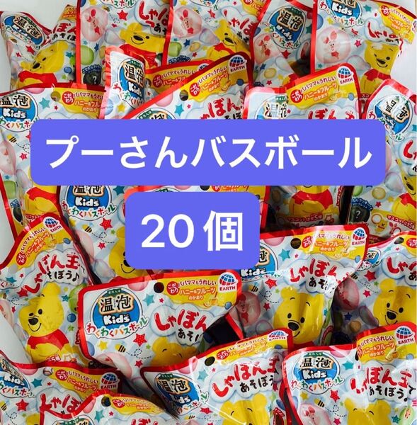 温泡 Kids わくわくバスボール ディズニー くまのプーさん 20個