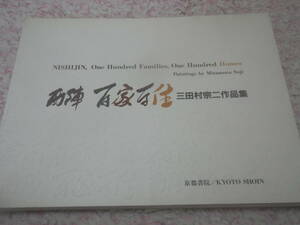 西陣百家百住 三田村宗二作品集　京都書院