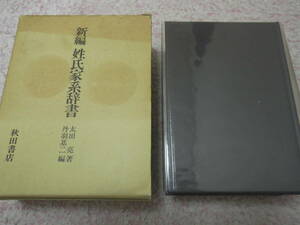 新編姓氏家系辞書　太田 亮　丹羽 基二