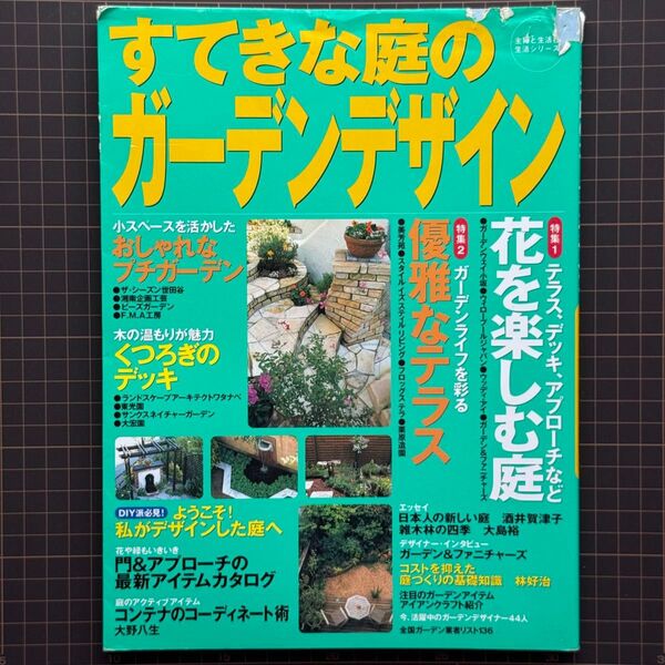 すてきな庭のガーデンデザイン (生活シリーズ) 主婦と生活社 編