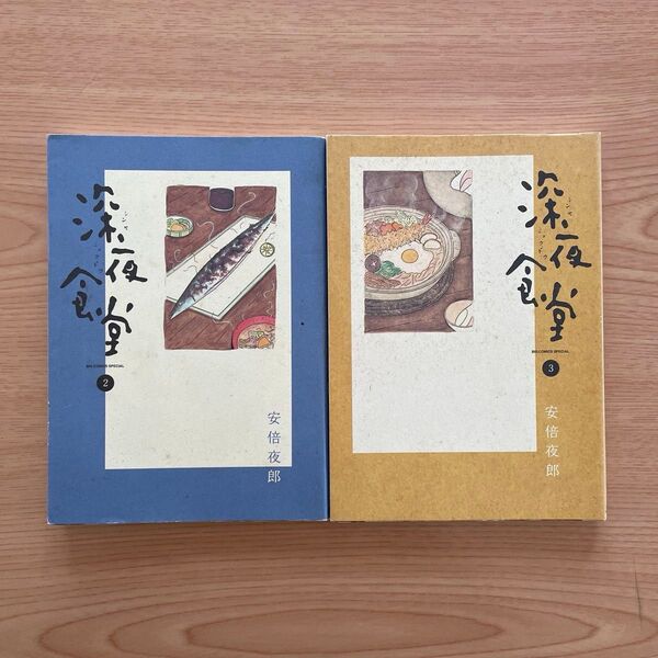 深夜食堂 2巻 3巻 (ビッグコミックススペシャル) 安倍夜郎/著 2冊セット